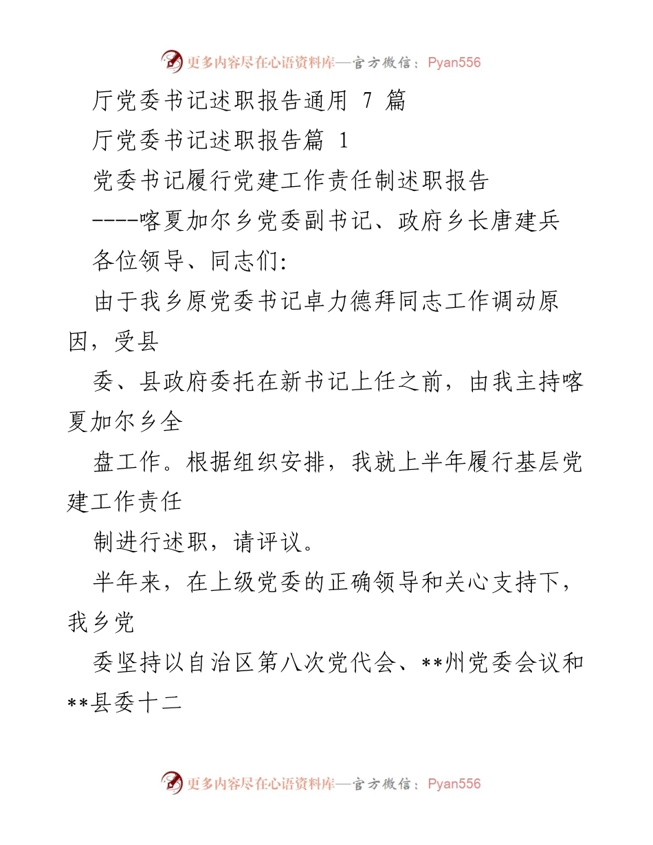 [述职报告] 党委书记述职 - 喀夏加尔乡党委副书记党建工作述职报告.docx_第1页