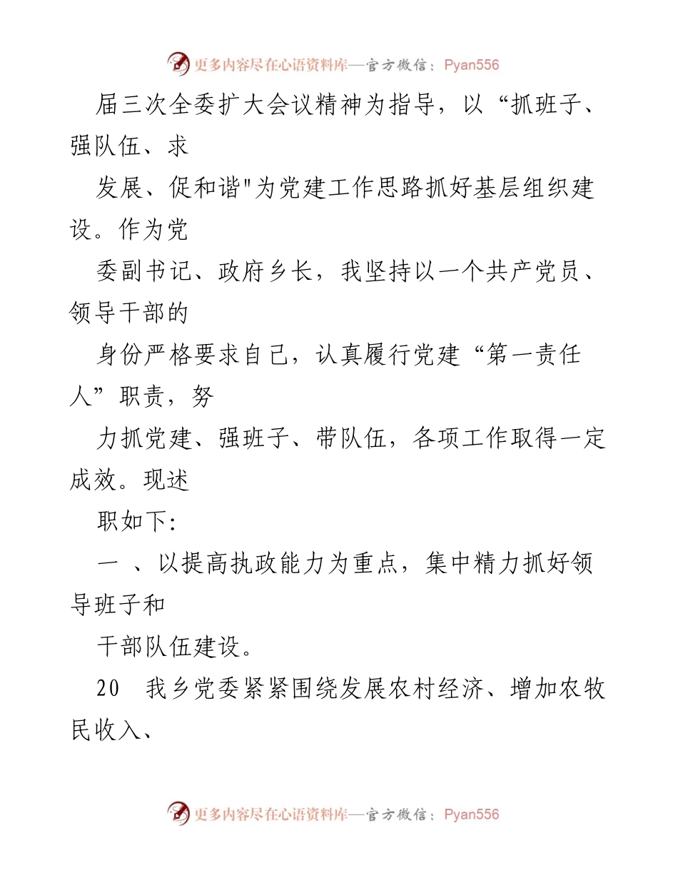 [述职报告] 党委书记述职 - 喀夏加尔乡党委副书记党建工作述职报告.docx_第2页