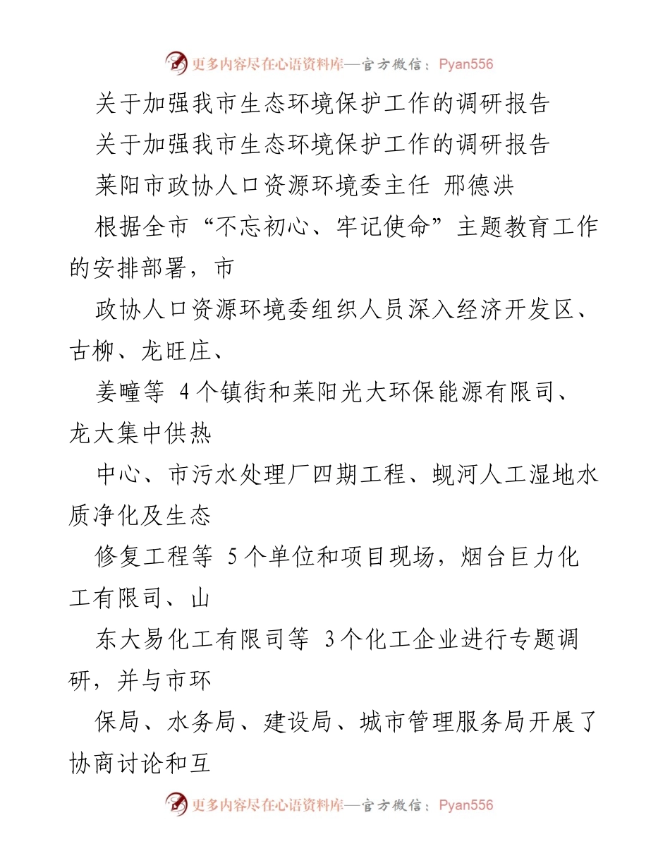 [调研报告] 生态环境保护 - 加强莱阳市生态环境保护工作的调研与成效分析.docx_第1页