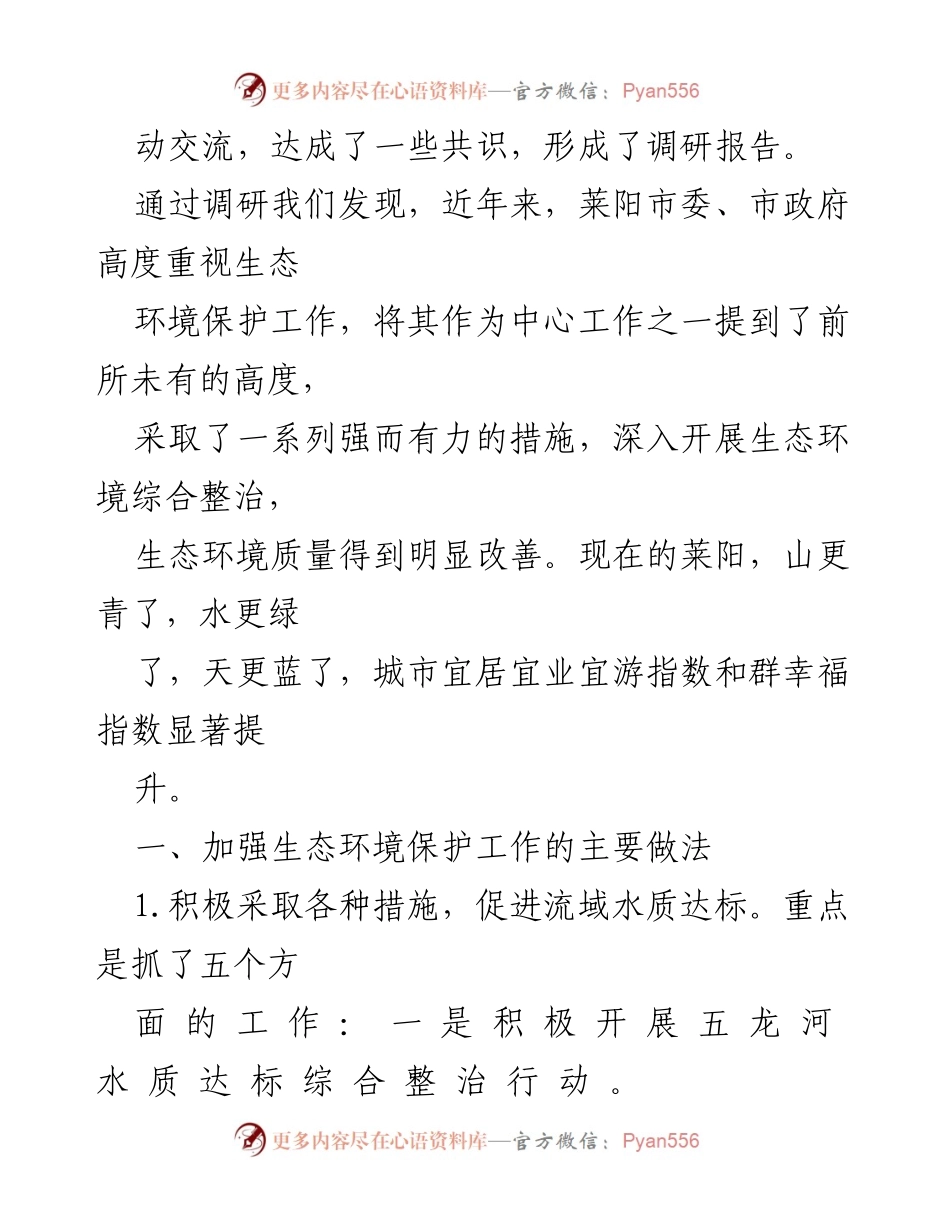 [调研报告] 生态环境保护 - 加强莱阳市生态环境保护工作的调研与成效分析.docx_第2页