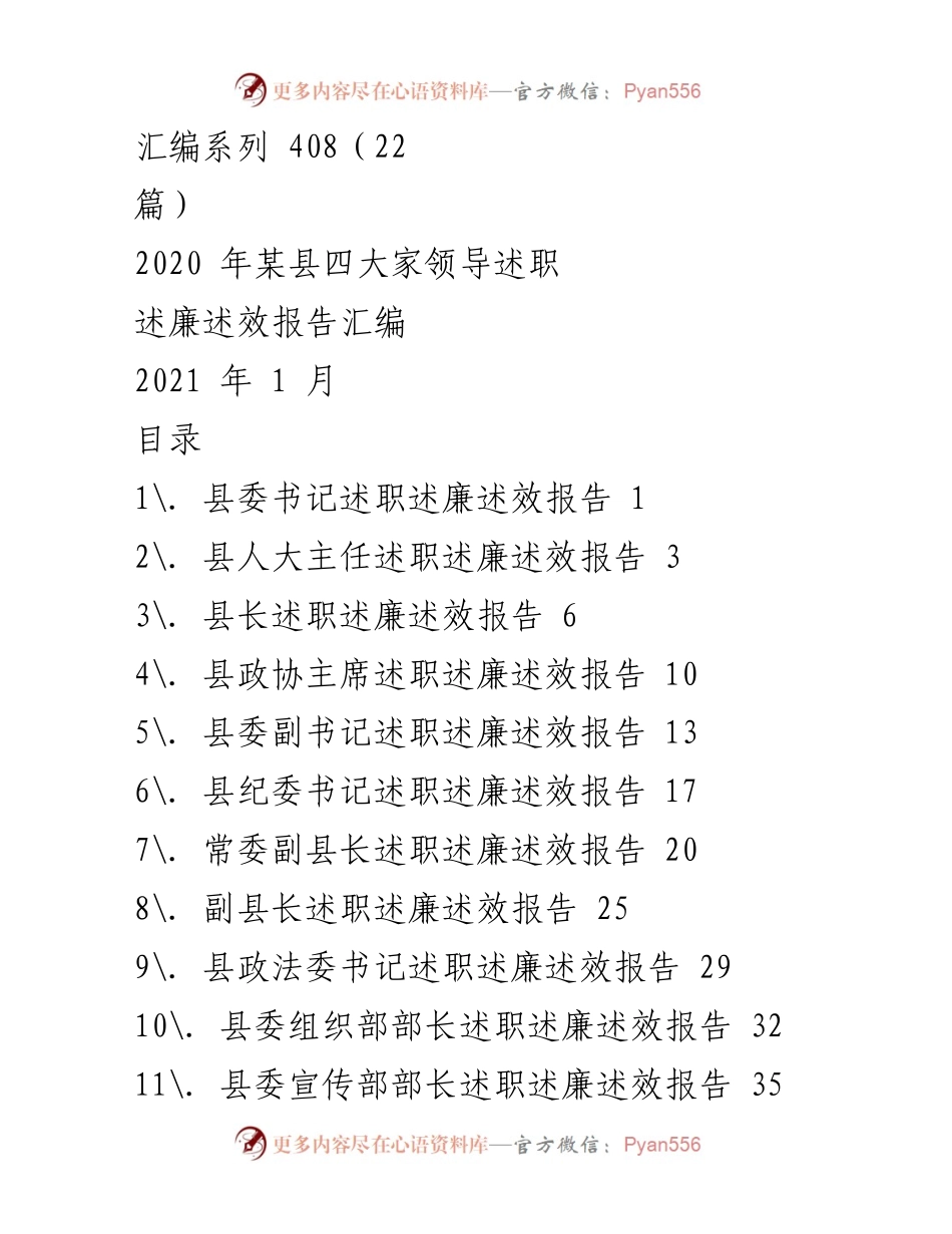 [述职报告] 县级领导述职 - 2020年某县四大家领导述职述廉述效报告汇编.docx_第1页