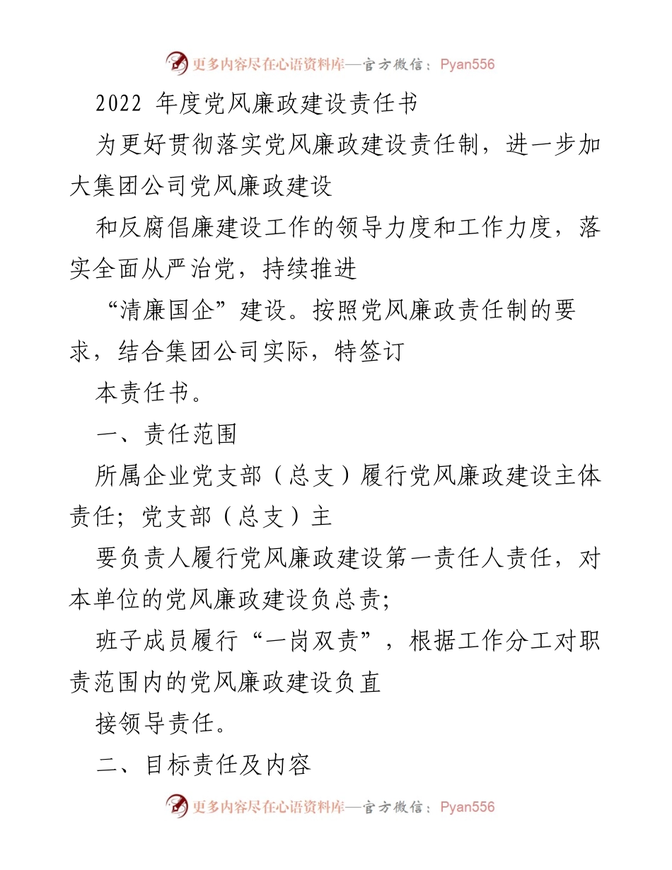 [责任书] 企业党风廉政建设 - 2022年度党风廉政建设责任书.docx_第1页