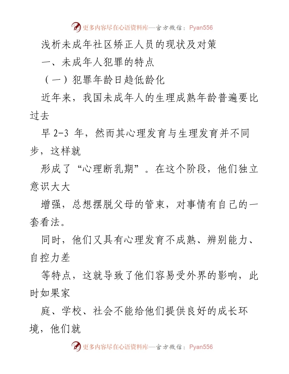 [调研报告] 未成年犯罪现状分析 - 未成年社区矫正人员的现状及对策分析.docx_第1页
