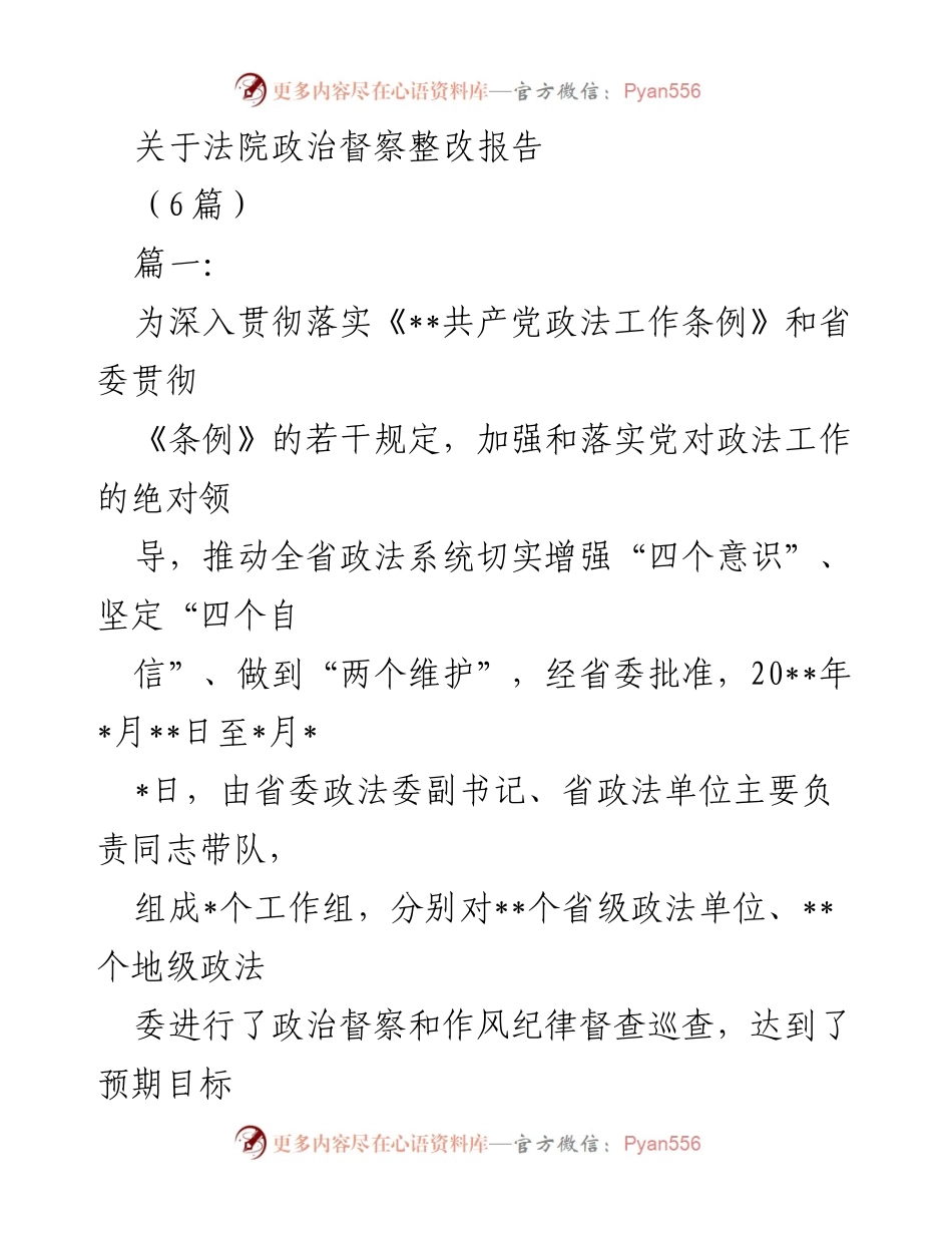 [调研报告] 政法系统 - 法院政治督察整改工作汇报.docx_第1页