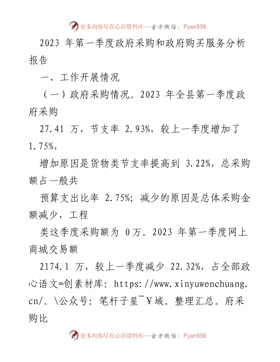 [调研报告] 政府采购与服务 - 2023年第一季度政府采购与服务分析报告.docx_第1页