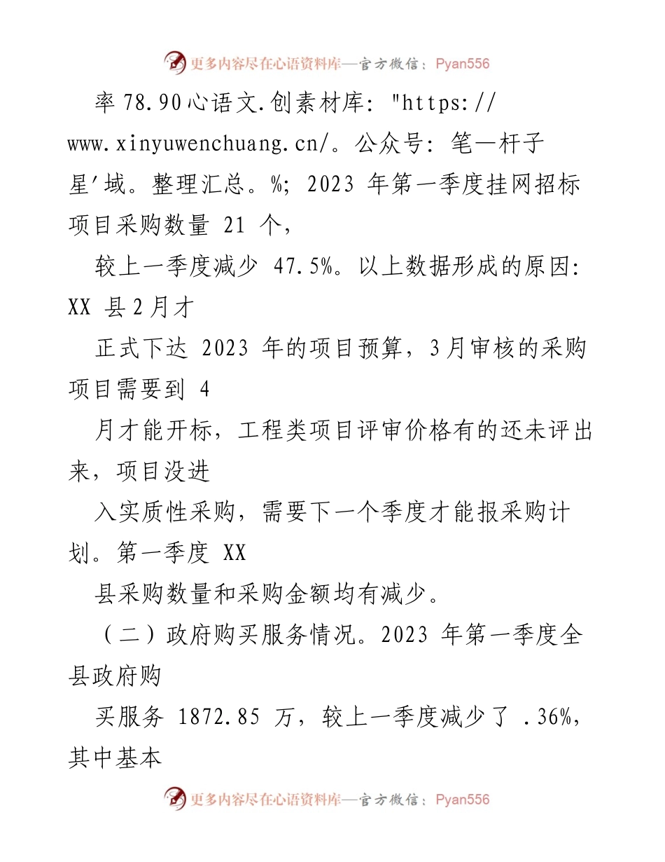 [调研报告] 政府采购与服务 - 2023年第一季度政府采购与服务分析报告.docx_第2页
