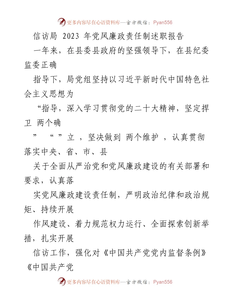 [述职报告] 信访局年度总结 - 2023年信访局党风廉政责任制述职报告.docx_第1页