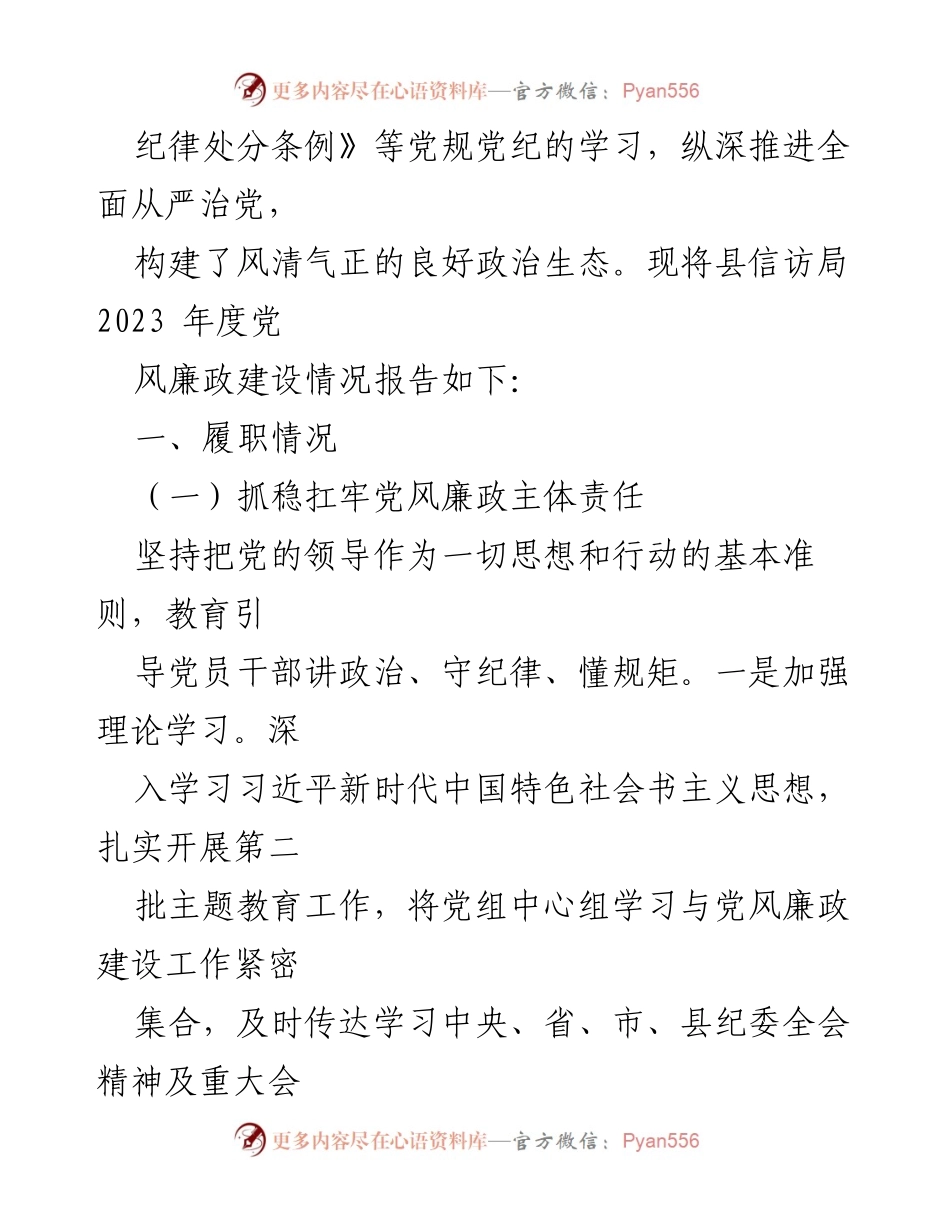 [述职报告] 信访局年度总结 - 2023年信访局党风廉政责任制述职报告.docx_第2页