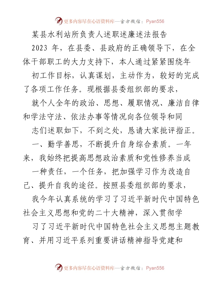 [述职报告] 县水利站 - 2023年度述职述廉述法报告_1.docx_第1页