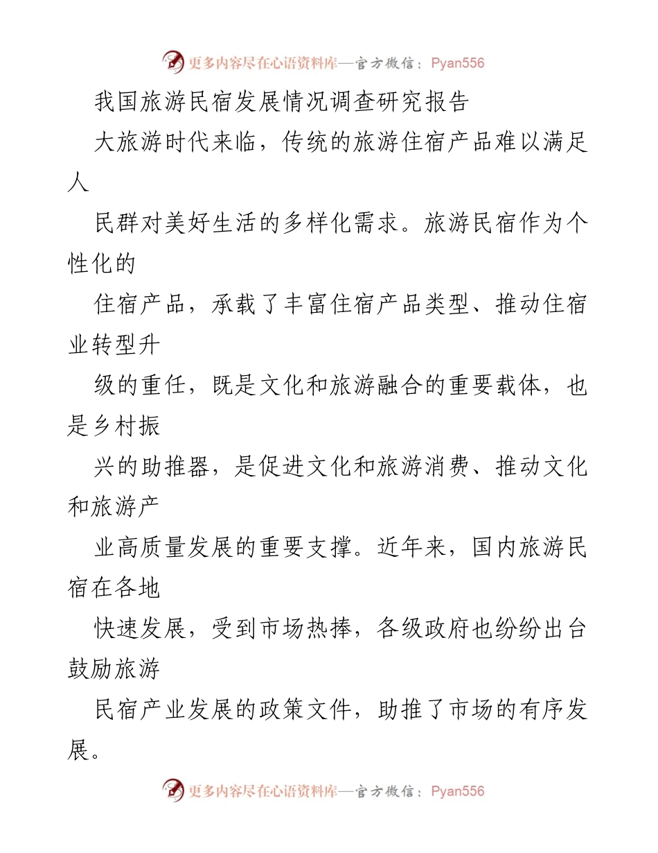 [调研报告] 旅游行业 - 我国旅游民宿发展现状与趋势分析.docx_第1页