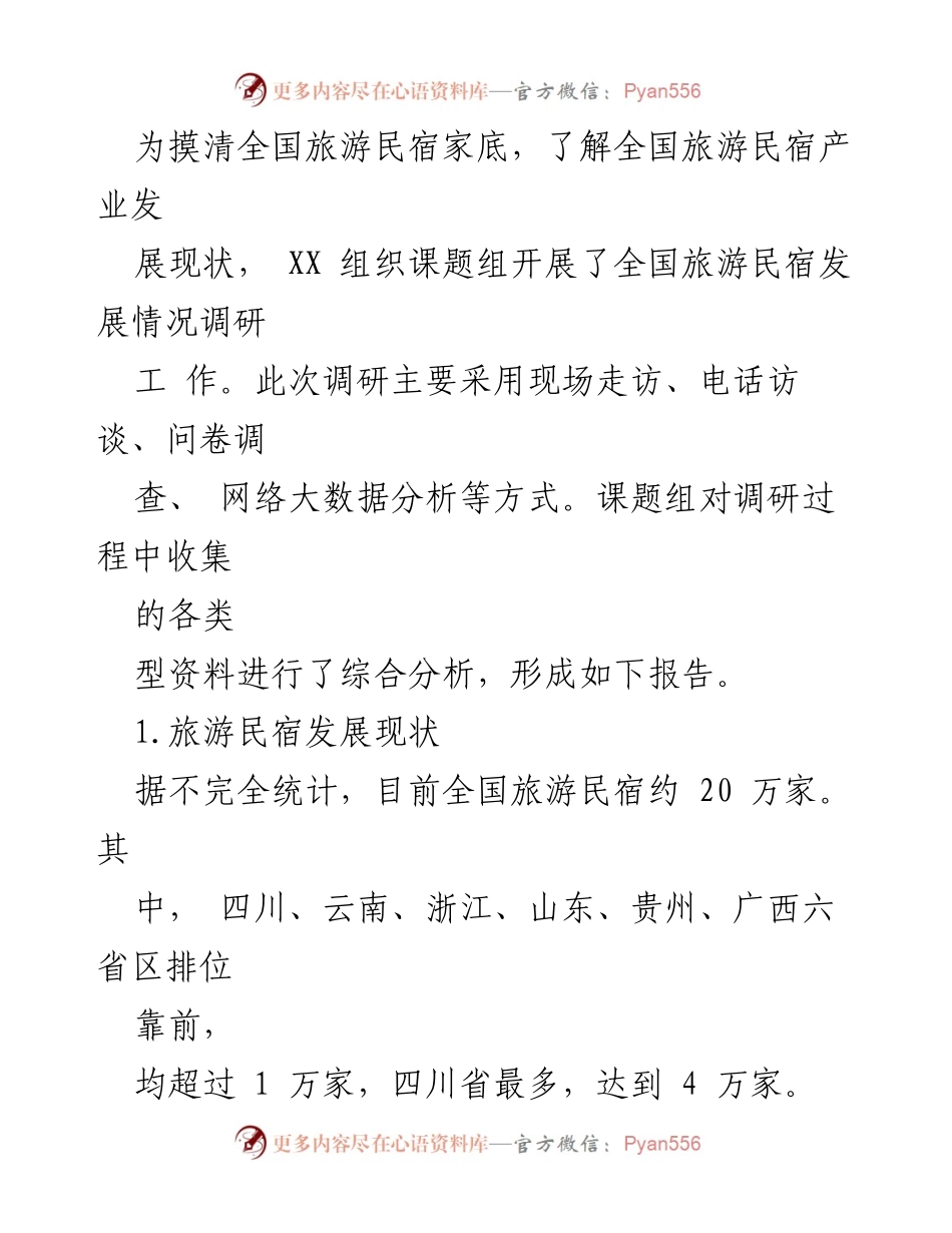 [调研报告] 旅游行业 - 我国旅游民宿发展现状与趋势分析.docx_第2页