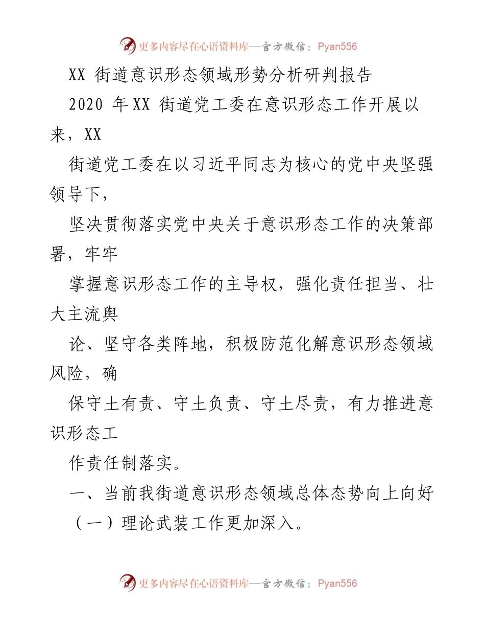 [调研报告] 意识形态工作 - XX街道意识形态领域形势分析与责任落实报告.docx_第1页
