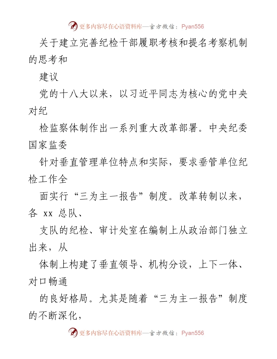 [调研报告] 纪检干部考核机制 - 完善纪检干部履职考核与提名考察机制的思考与建议.docx_第1页