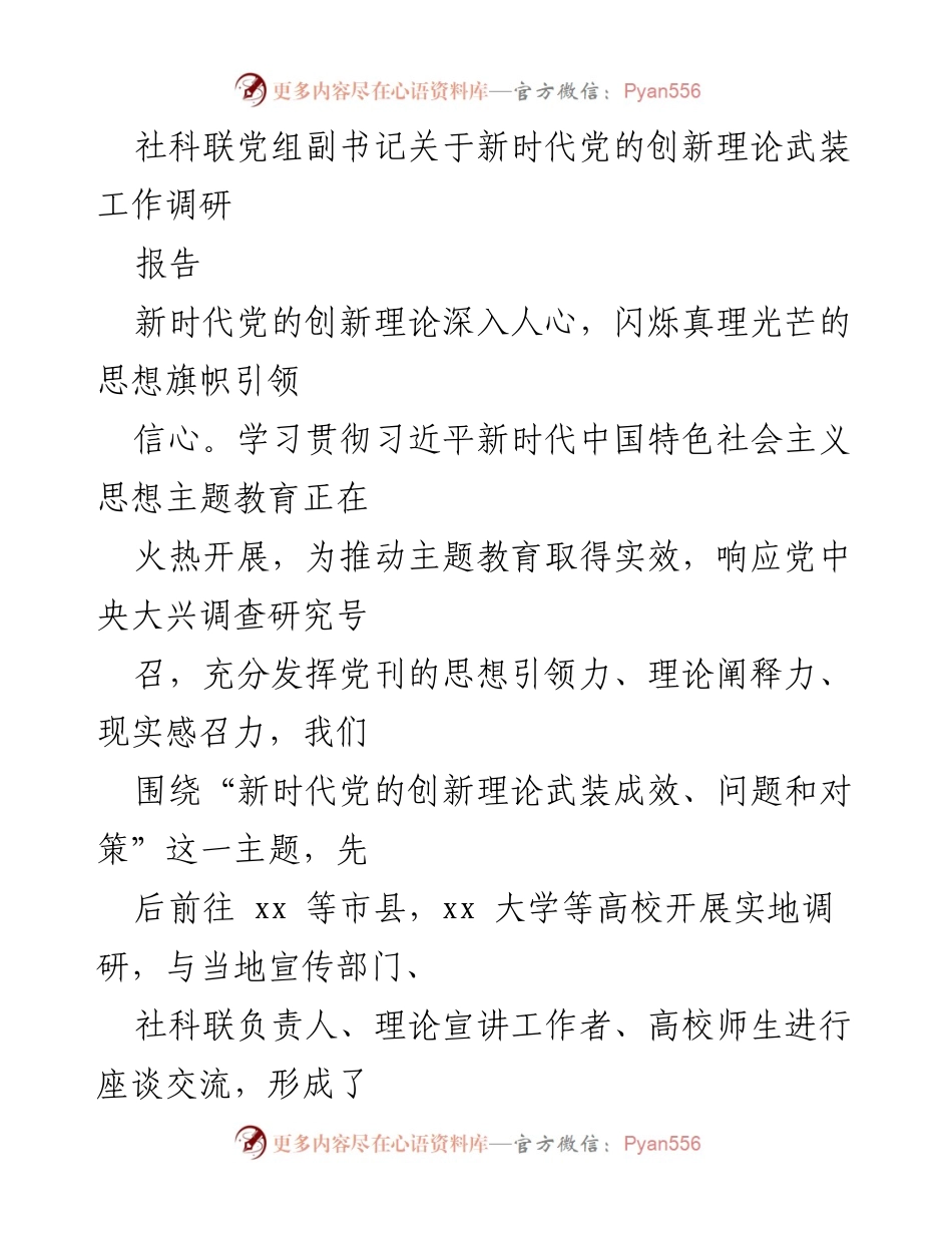 [调研报告] 社科联调研 - 新时代党的创新理论武装工作调研成果与经验总结.docx_第1页