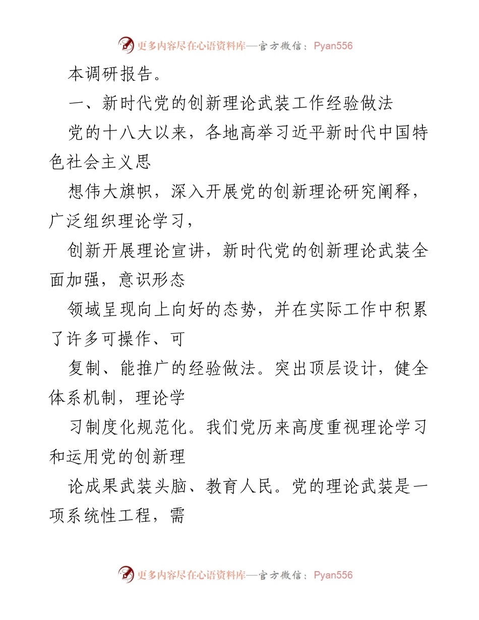 [调研报告] 社科联调研 - 新时代党的创新理论武装工作调研成果与经验总结.docx_第2页