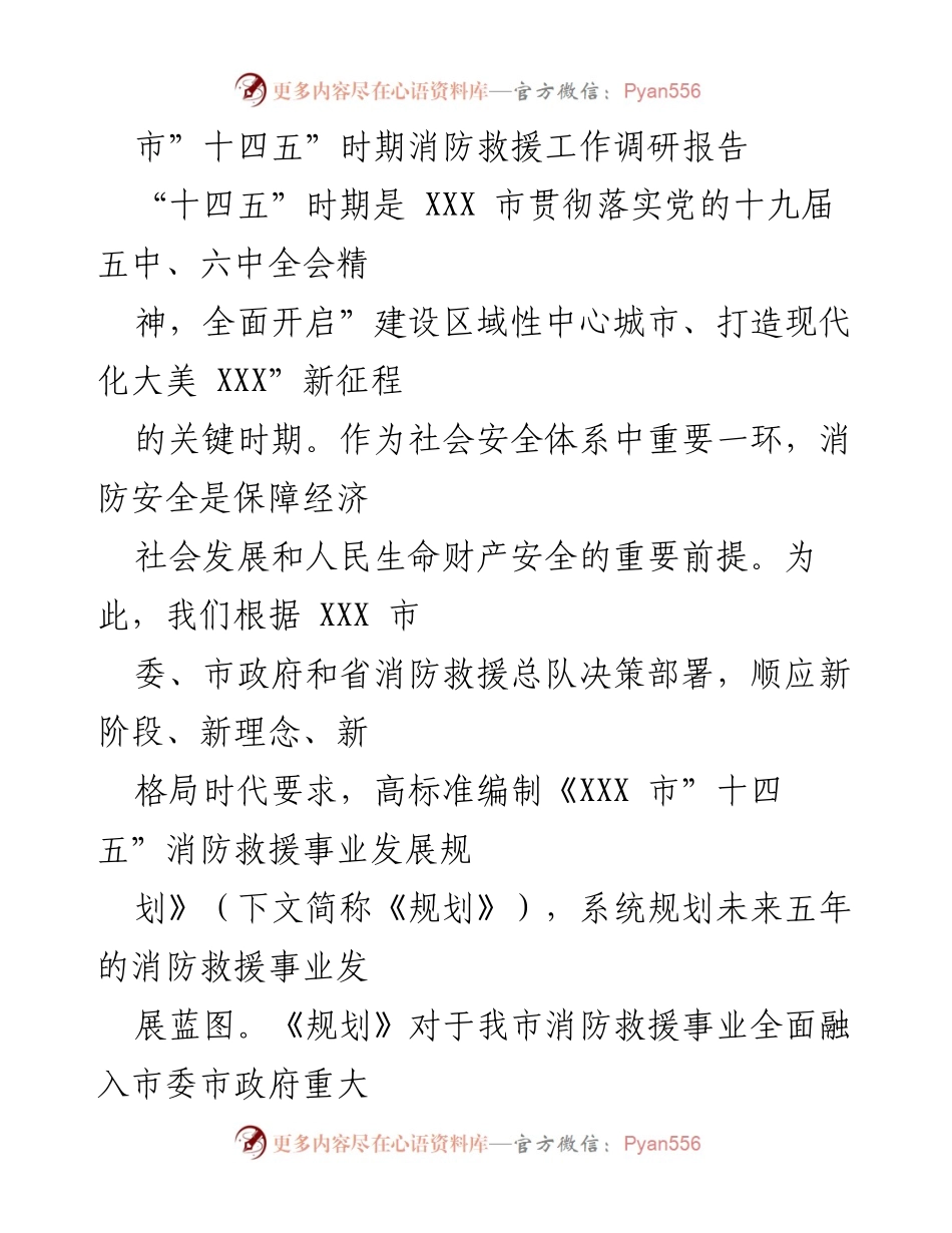[调研报告] 消防救援工作 - XXX市“十四五”消防救援事业发展规划调研报告.docx_第1页