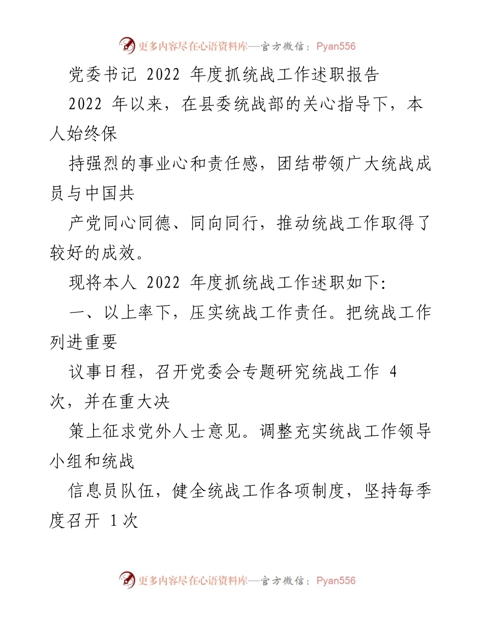 [述职报告] 党委会议 - 2022年度统战工作述职报告.docx_第1页