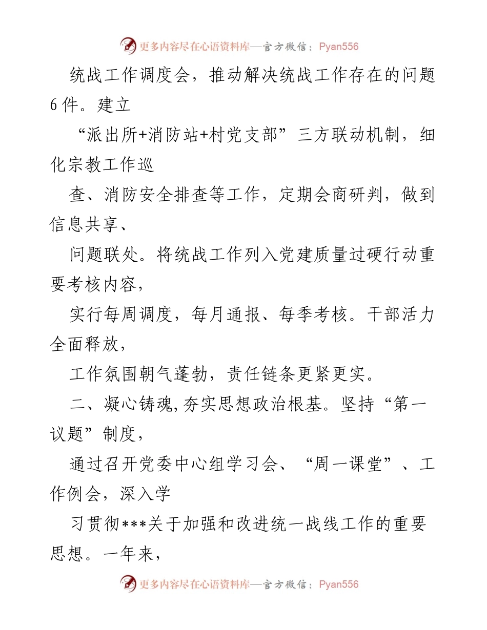 [述职报告] 党委会议 - 2022年度统战工作述职报告.docx_第2页