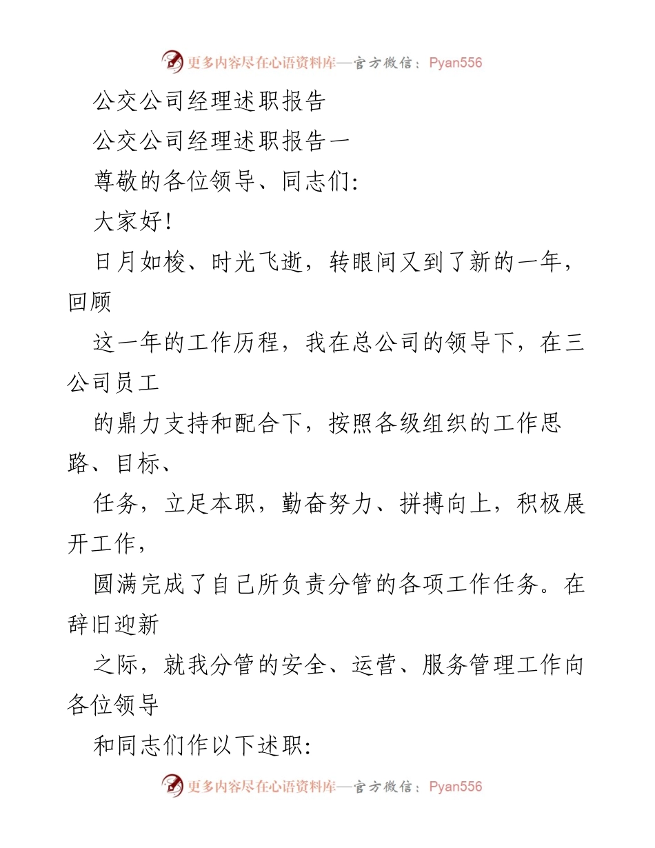[述职报告] 公交公司年度总结 - 公交公司经理年度述职报告.docx_第1页