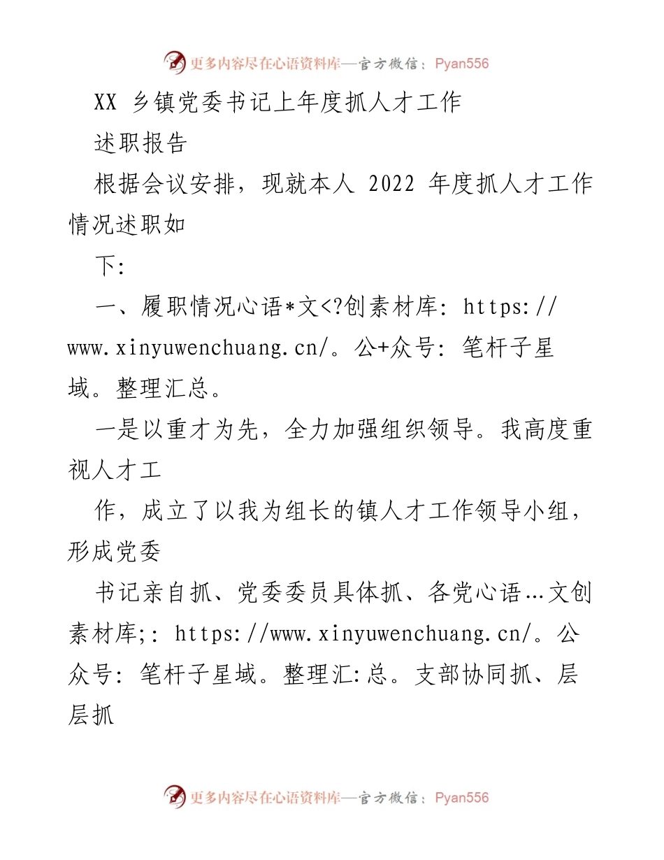 [述职报告] 乡镇党委会议 - XX乡镇党委书记2022年度人才工作述职报告_2.docx_第1页