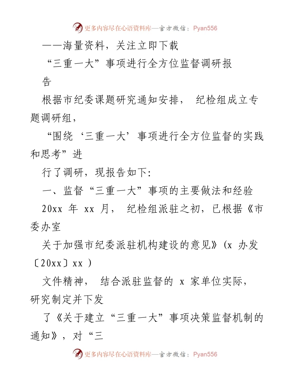 [调研报告] 纪检监督 - “三重一大”事项监督调研报告总结.docx_第1页