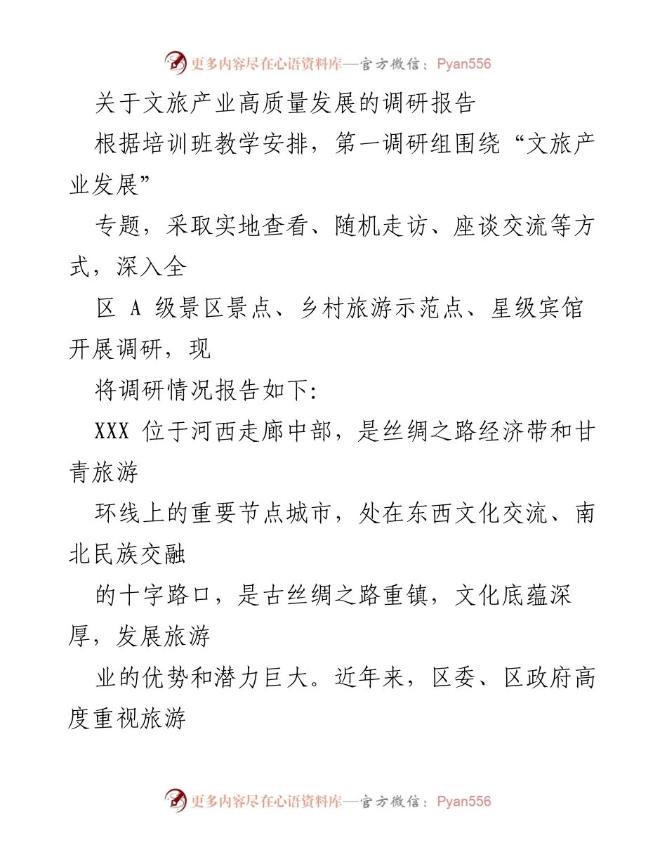 [调研报告] 文旅产业 - 文旅产业高质量发展调研报告.docx_第1页
