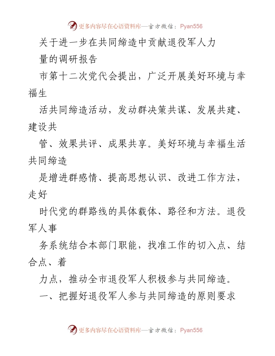 [调研报告] 退役军人工作 - 退役军人在共同缔造中的作用与实践探索.docx_第1页