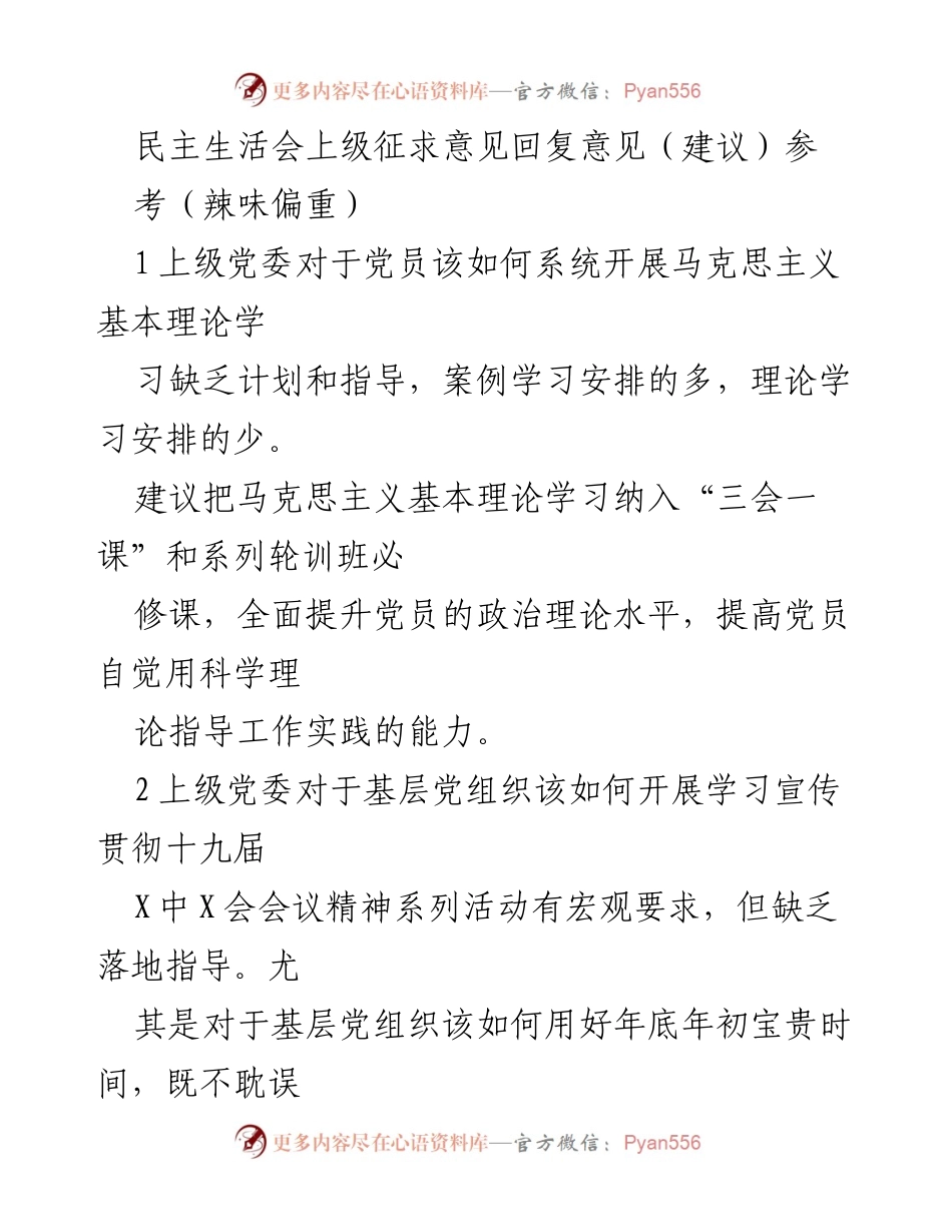 [调研报告] 民主生活会 - 提升党员理论学习与组织生活质量的建议.docx_第1页