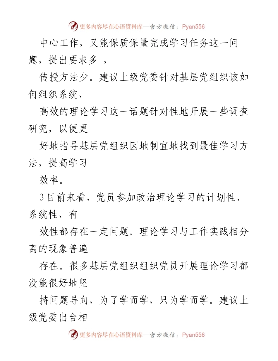 [调研报告] 民主生活会 - 提升党员理论学习与组织生活质量的建议.docx_第2页