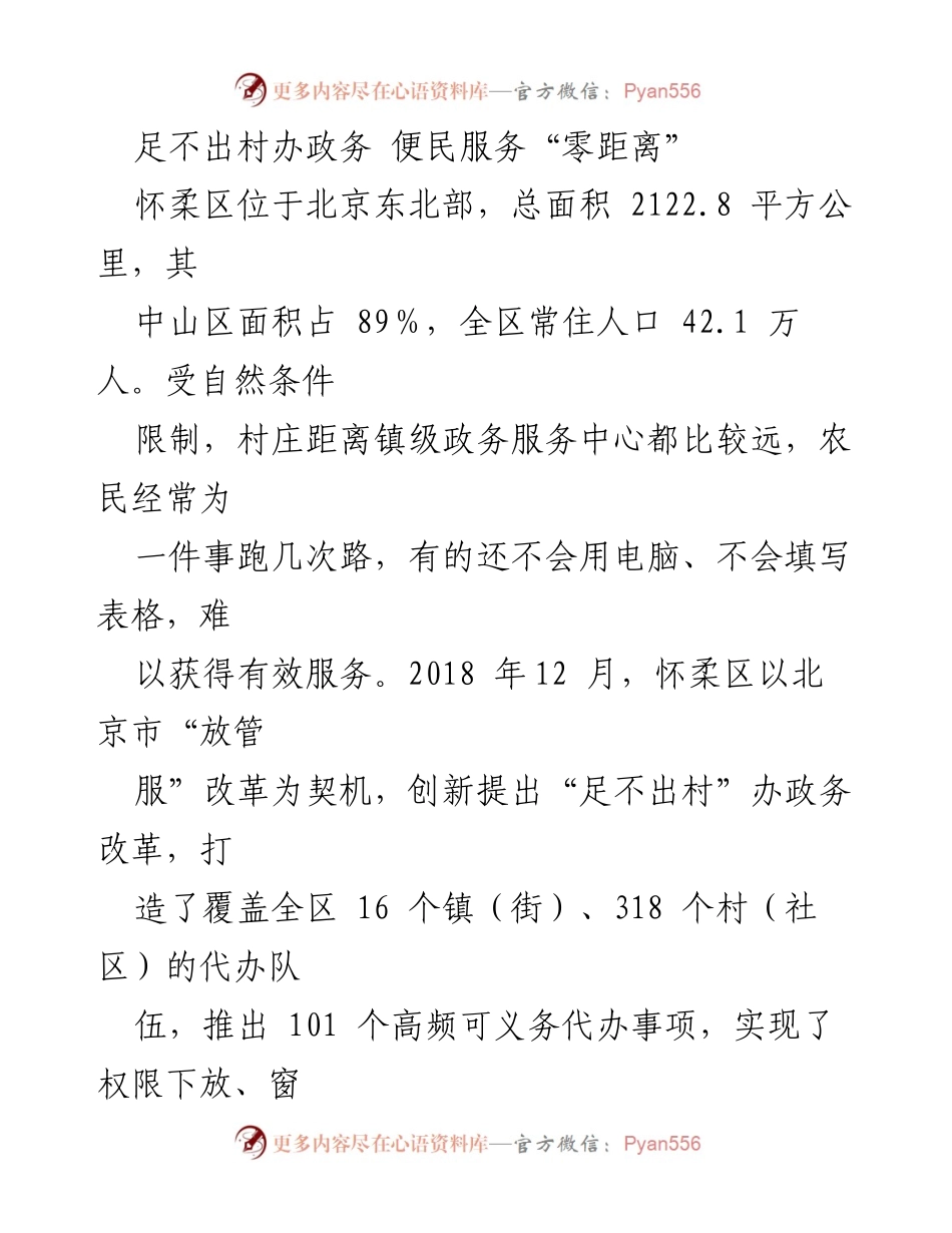 [调研报告] 政务服务改革 - 怀柔区“足不出村”政务服务改革探索与成效.docx_第1页