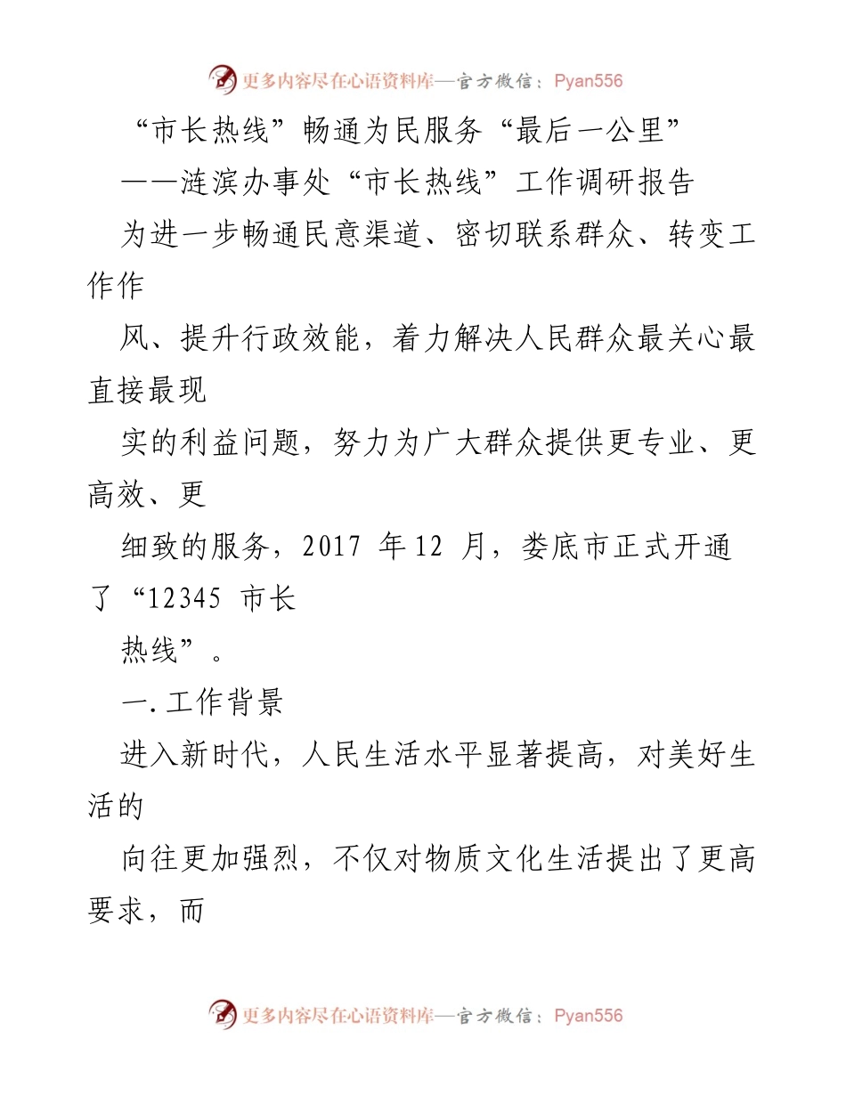 [调研报告] 市长热线工作 - “市长热线”助力提升民生服务质量.docx_第1页