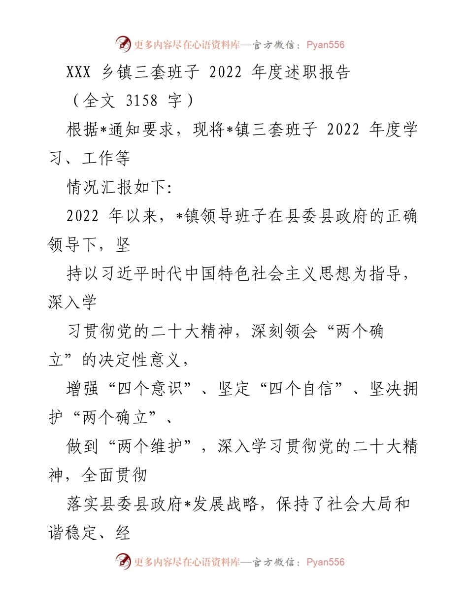 [述职报告] 乡镇年度工作总结 - XXX乡镇三套班子2022年度述职报告.docx_第1页