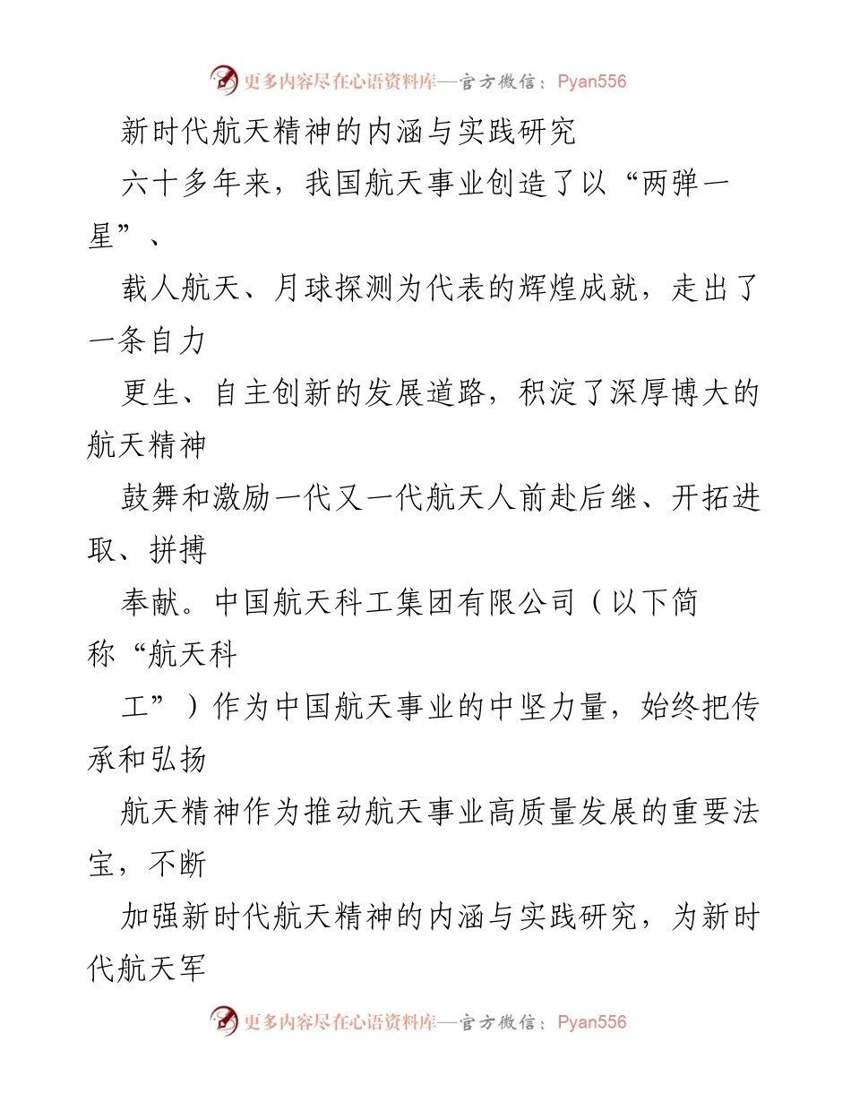 [调研报告] 航天事业发展 - 新时代航天精神的内涵与实践研究.docx_第1页