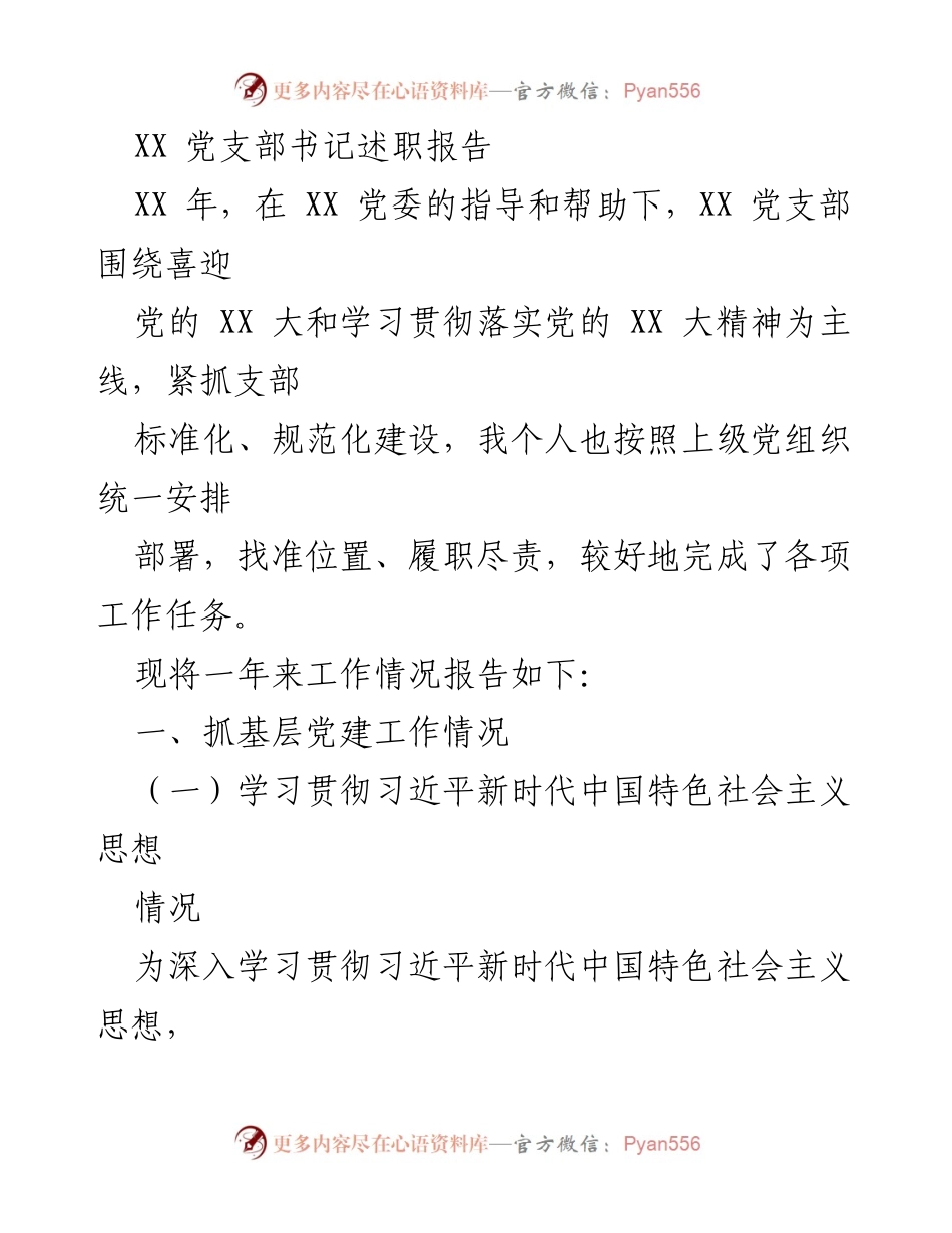 [述职报告] 党支部工作总结 - XX党支部书记年度述职报告_2.docx_第1页