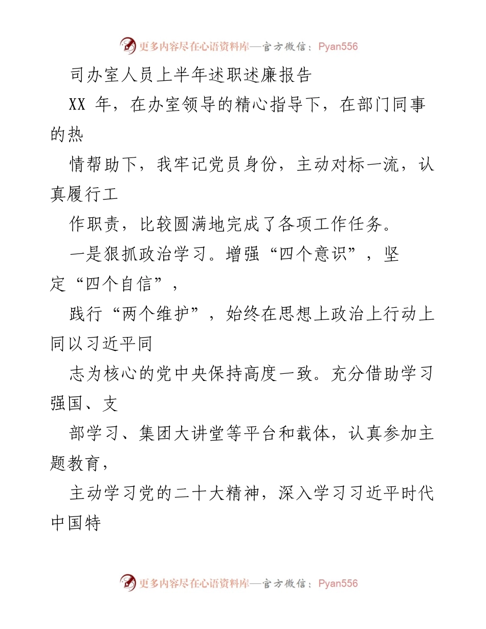 [述职报告] 司办室 - 上半年述职述廉报告.docx_第1页