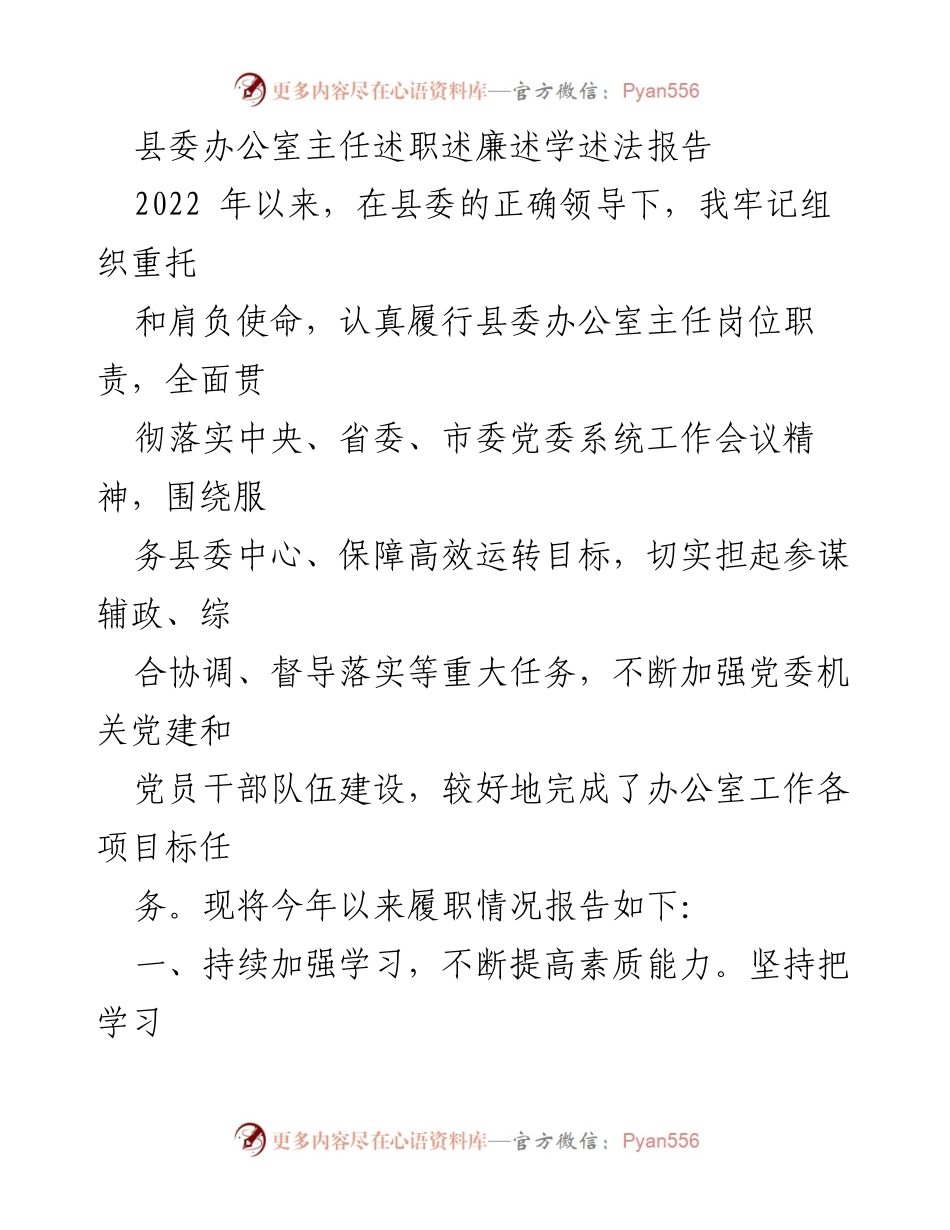 [述职报告] 县委办公室 - 2022年县委办公室主任述职述廉述学述法报告.docx_第1页