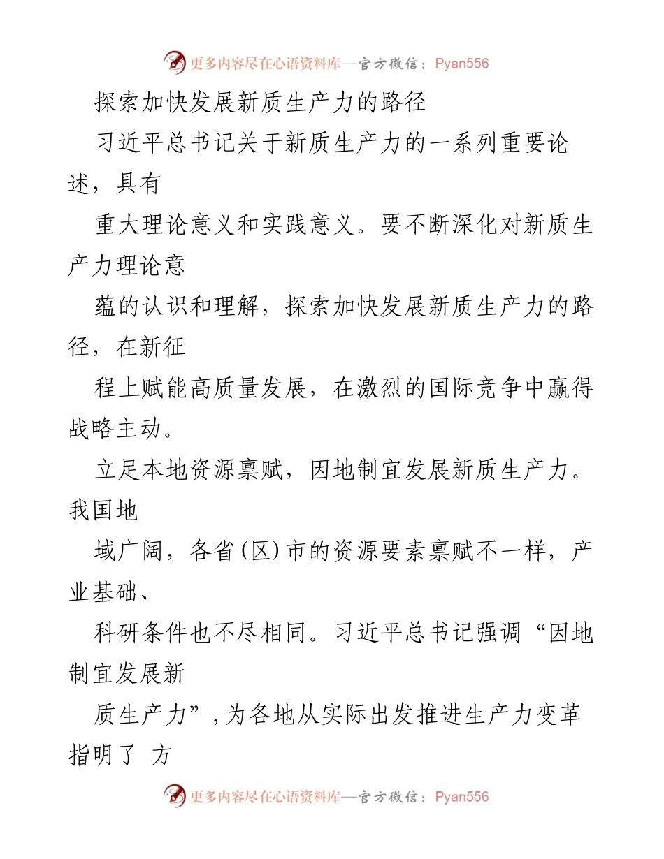 [调研报告] 经济发展研讨会 - 探索新质生产力发展的路径与策略.docx_第1页