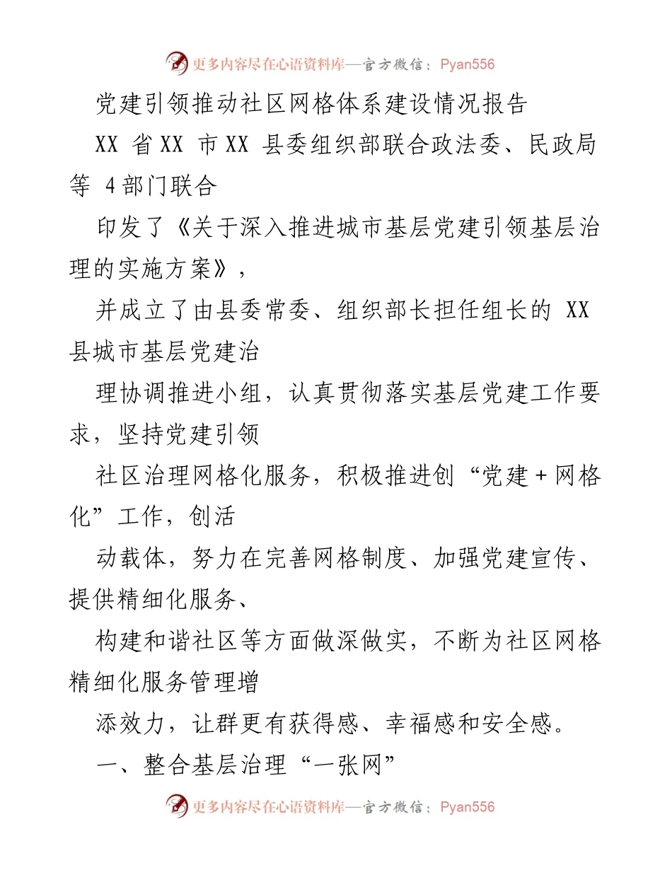 [调研报告] 社区治理 - 党建引领社区网格体系建设情况分析.docx_第1页