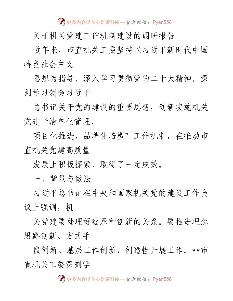 [调研报告] 机关党建工作 - 深化机关党建工作机制的探索与成效.docx_第1页