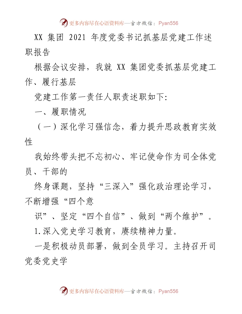 [述职报告] 党委工作会议 - XX 集团2021年度党委书记基层党建工作述职报告.docx_第1页