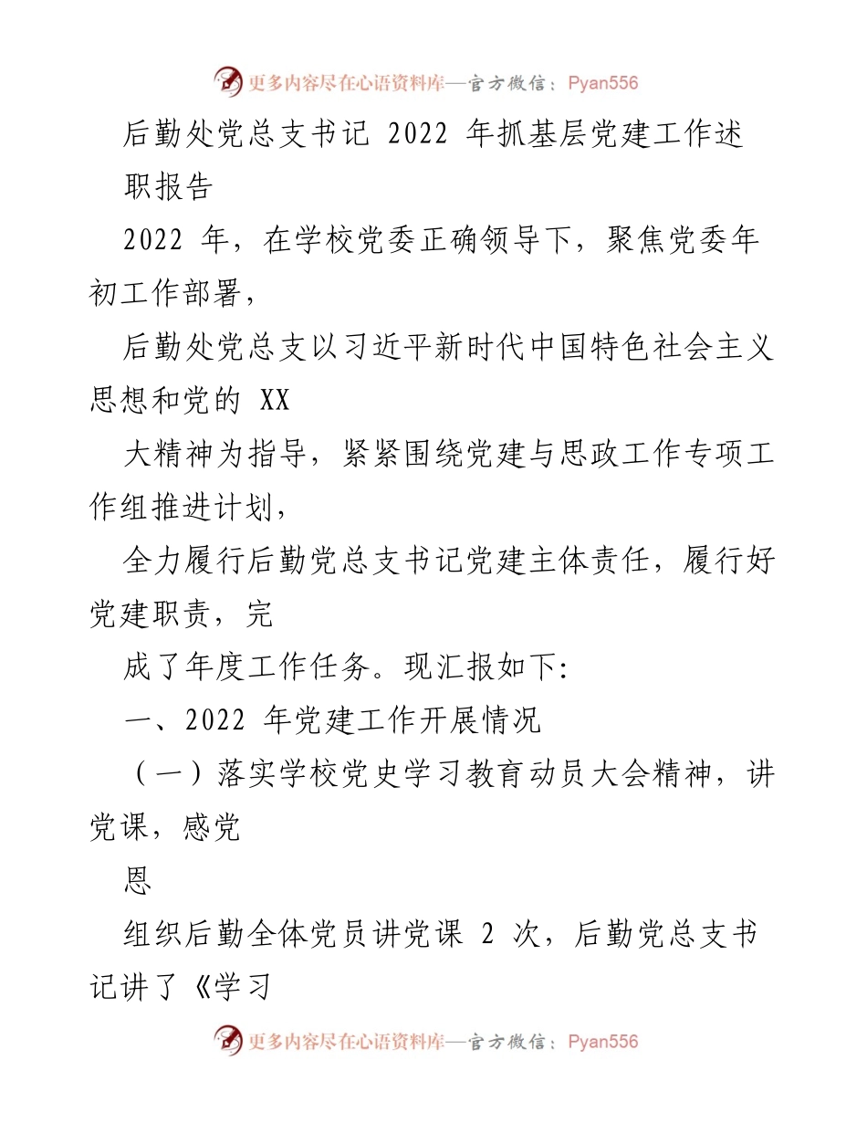 [述职报告] 后勤处党建工作 - 2022年后勤处党总支书记党建工作述职报告.docx_第1页