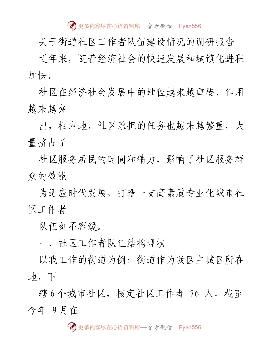 [调研报告] 社区工作者队伍建设 - 社区工作者队伍建设现状与优化对策研究.docx_第1页