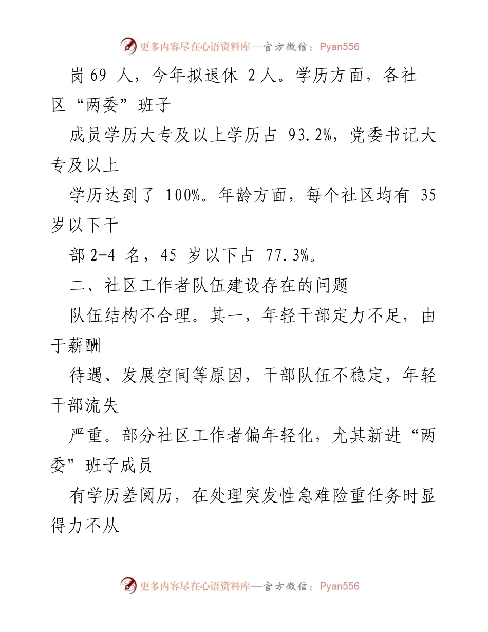 [调研报告] 社区工作者队伍建设 - 社区工作者队伍建设现状与优化对策研究.docx_第2页