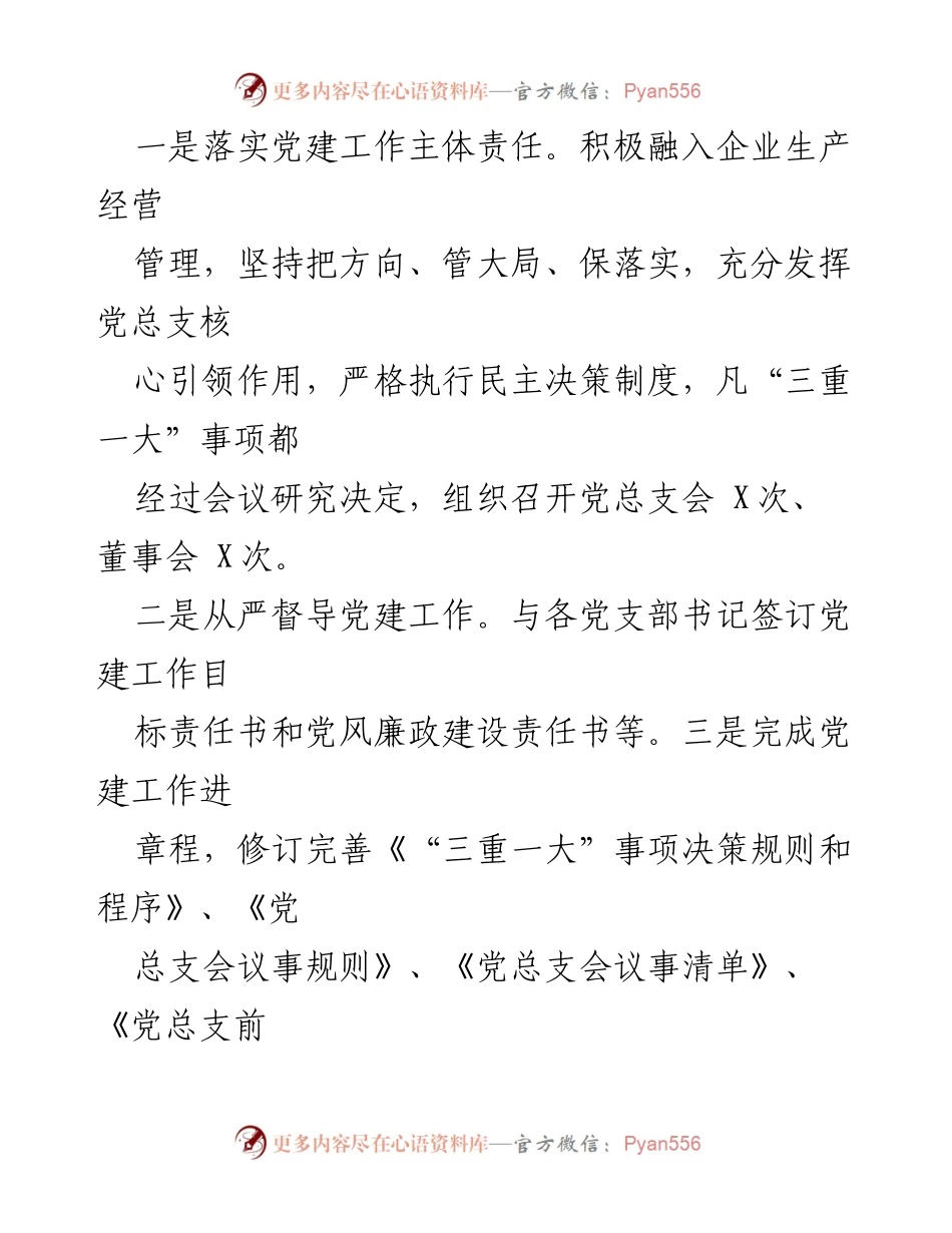 [述职报告] 党建工作 - 2023年度国企党组织书记抓基层党建工作述职报告.docx_第2页