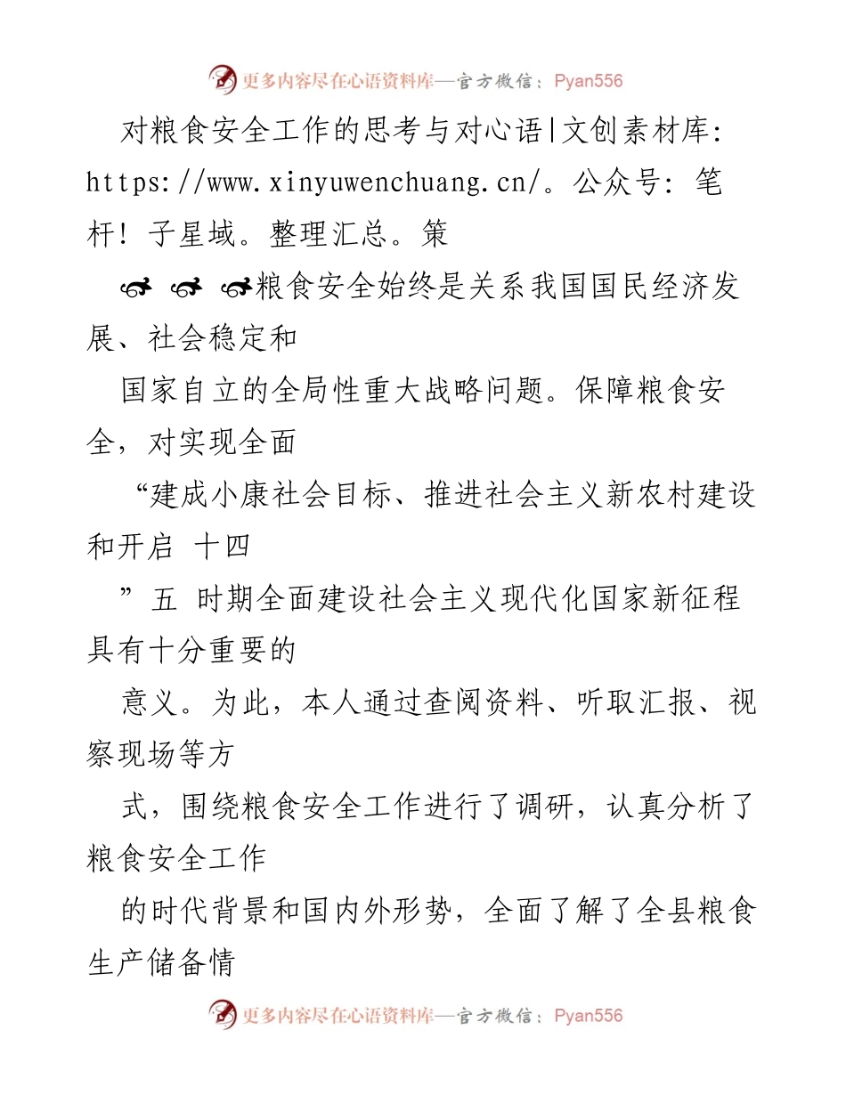 [调研报告] 粮食安全工作 - 加强粮食安全的思考与对策.docx_第1页