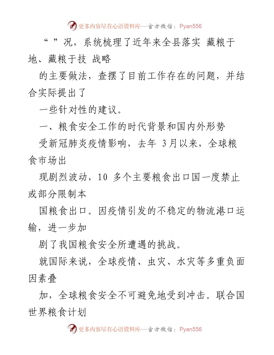 [调研报告] 粮食安全工作 - 加强粮食安全的思考与对策.docx_第2页