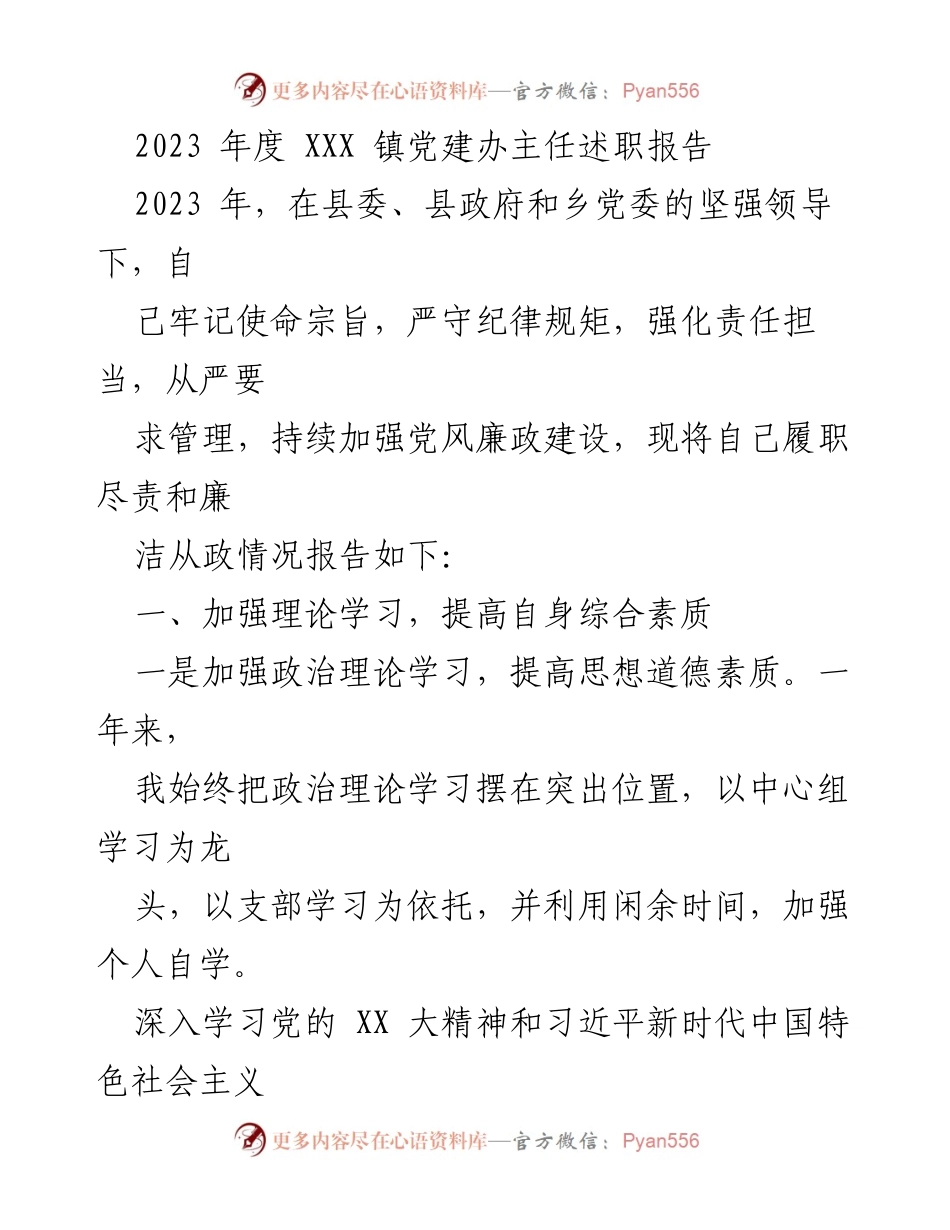 [述职报告] 党建工作 - 2023年度XXX镇党建办主任述职报告.docx_第1页