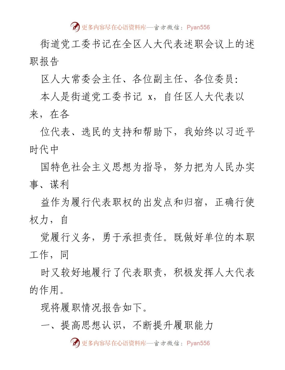 [述职报告] 全区人大代表述职会议 - 街道党工委书记履职情况报告.docx_第1页