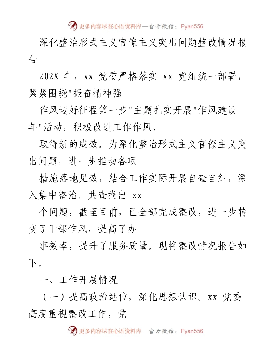 [调研报告] 整治形式主义官僚主义 - 深化整治形式主义官僚主义突出问题整改情况报告.docx_第1页