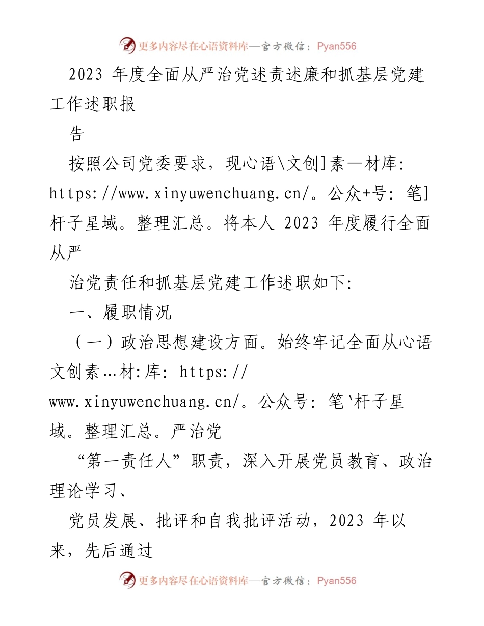 [述职报告] 党建工作 - 2023年度全面从严治党述责述廉及基层党建工作述职报告_1.docx_第1页
